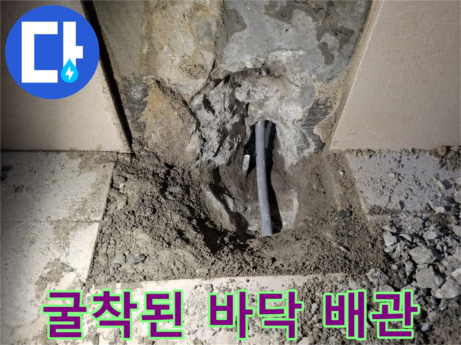 매립된 온수 배관의 파손된 모습