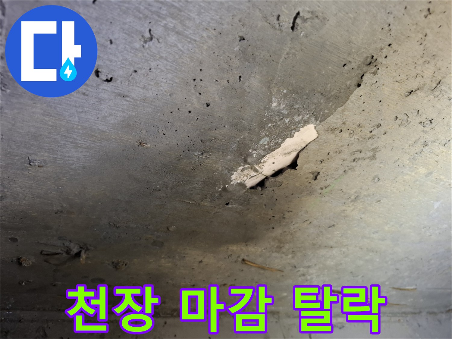 물샘으로 인해 부서진-천장 콘크리트 표면