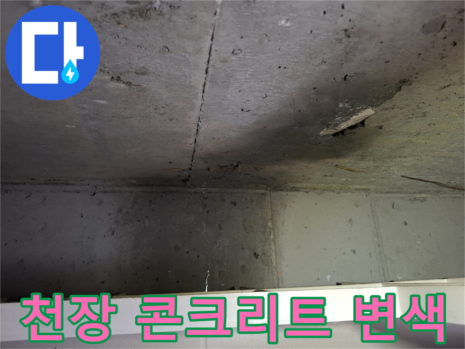 물에 젖어 색이 변한-천장 내부 구조