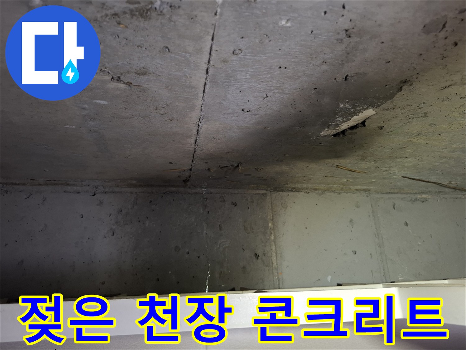 습기가 침투한-천장 구조체 표면