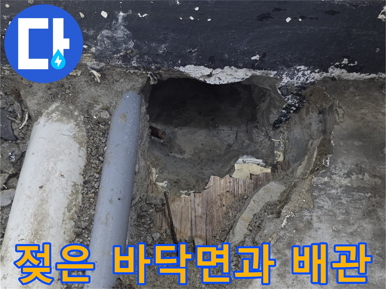 배관-주변의-심한-습기와-노출된-슬래브
