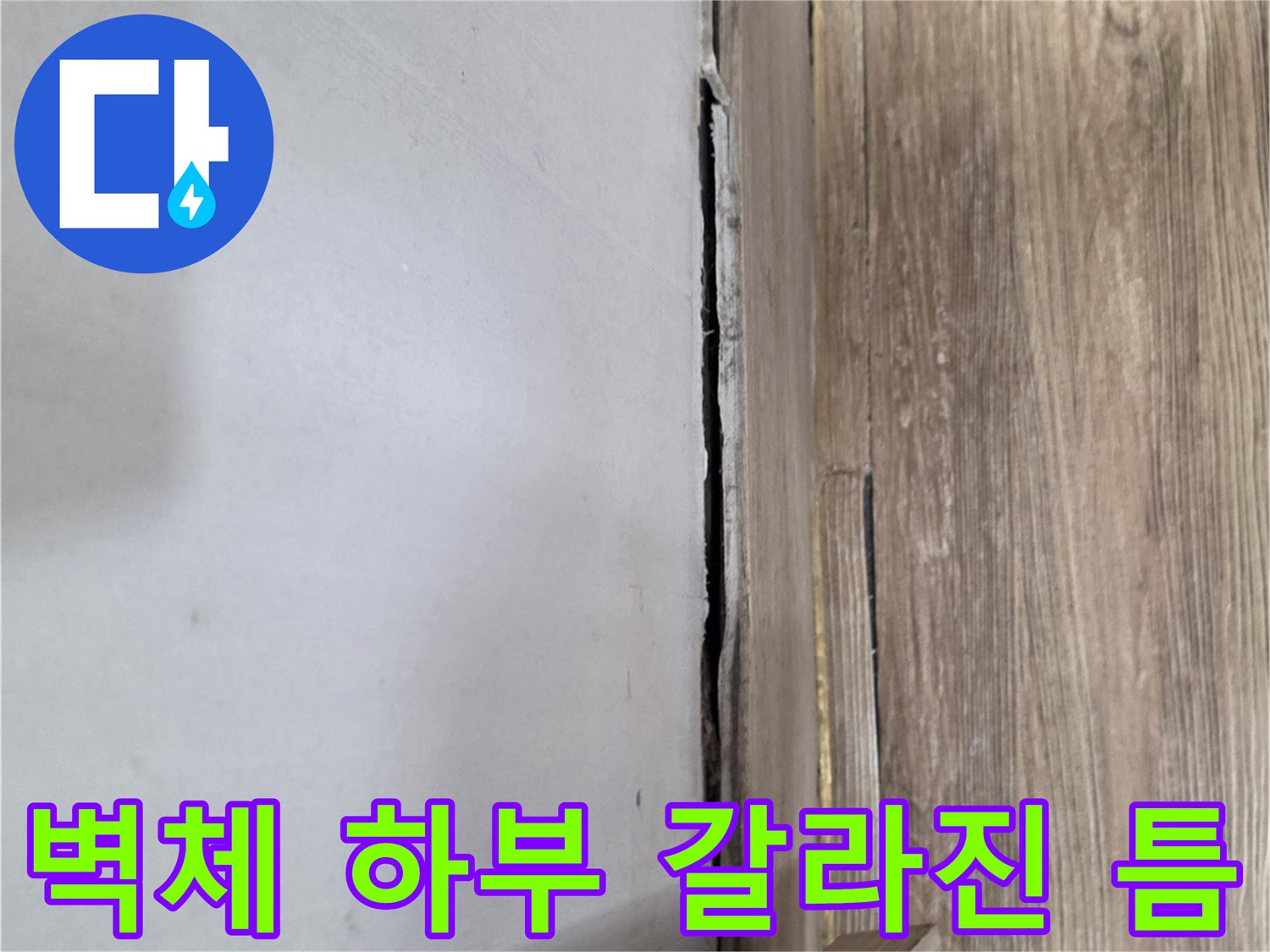 벽면-하단-바닥재-사이-벌어진-공극