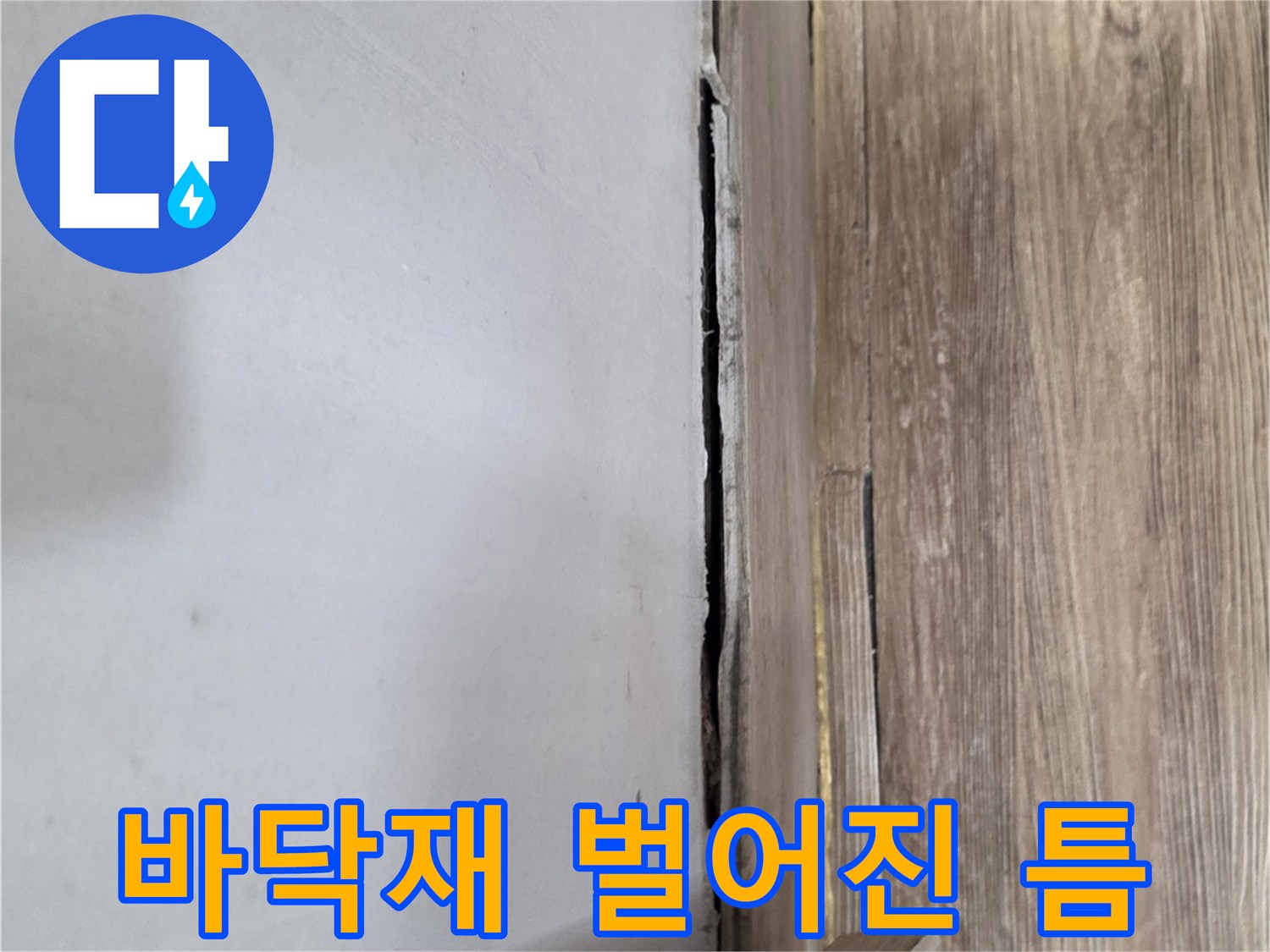 벽면과-바닥재-사이의-벌어진-틈새-현장