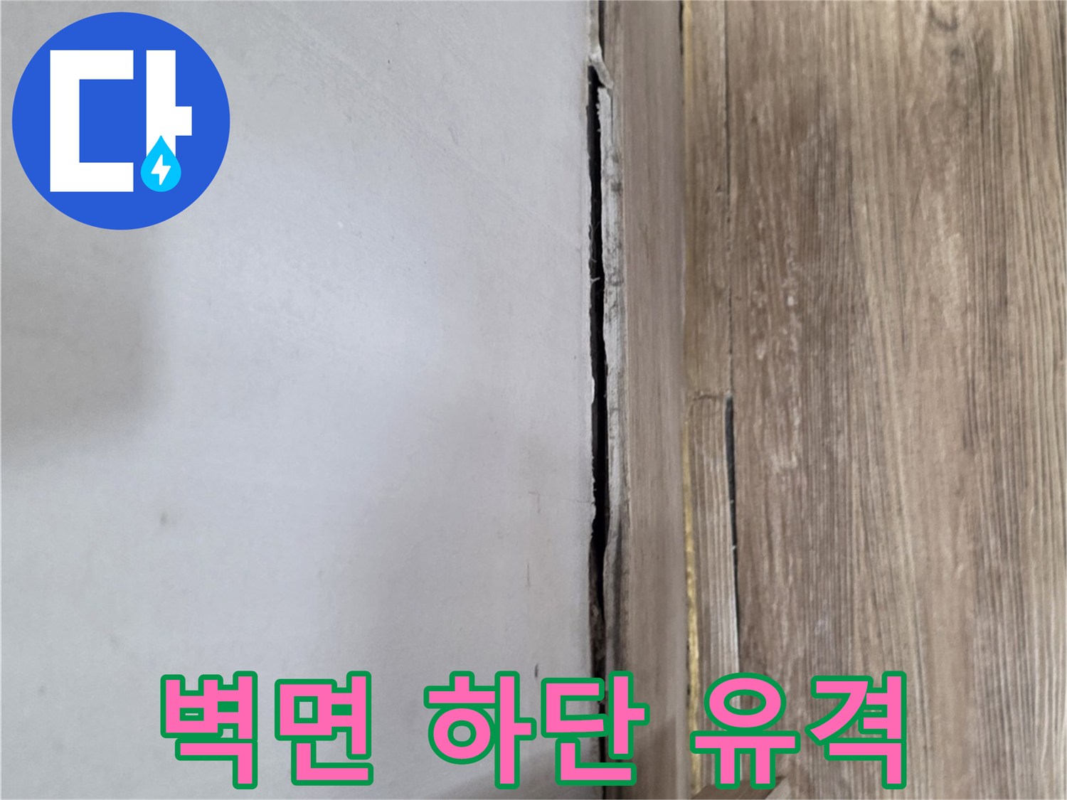 복도-벽면-하단부의-벌어진-틈새-상세-사진