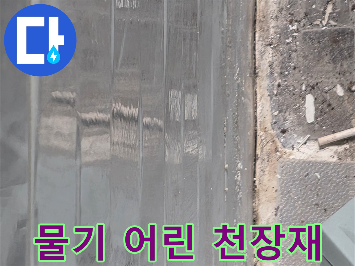 상부 누수로 인해 젖은-천장 마감재
