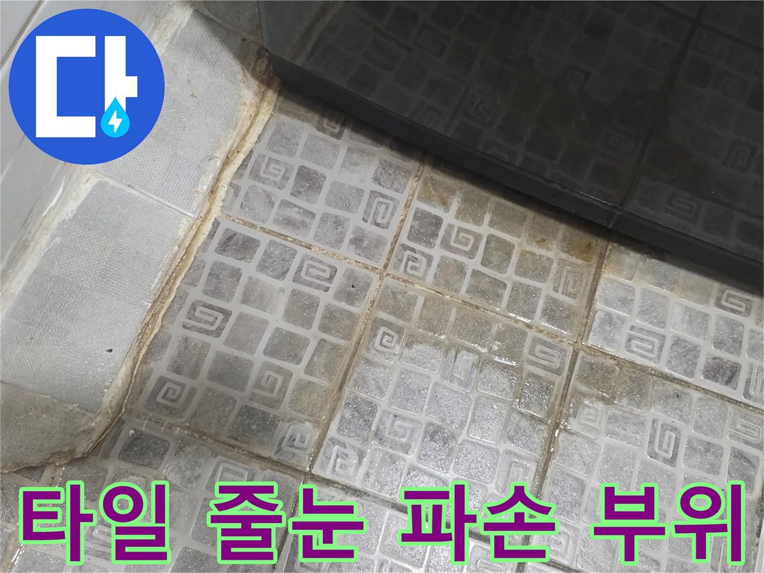 손상된-화장실-타일-줄눈-사이의-습기