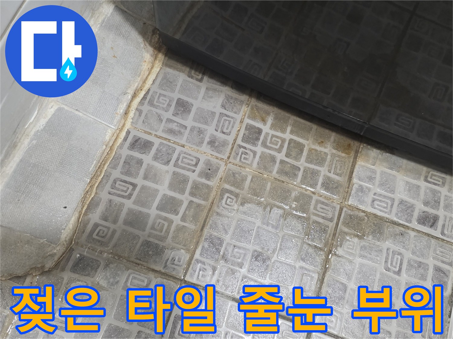 습기를-머금고-있는-욕실-타일-경계면