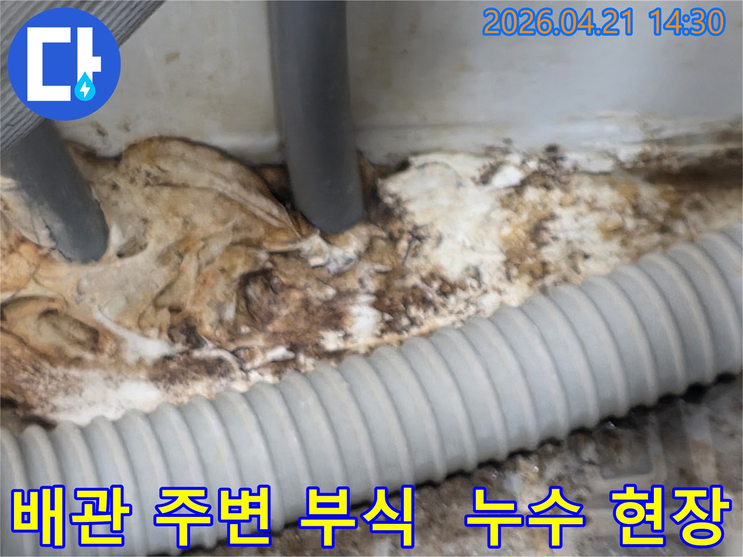오랜-기간-누수로-인해-배관-주변이-부식되고-오염된-현장의-상세-사진