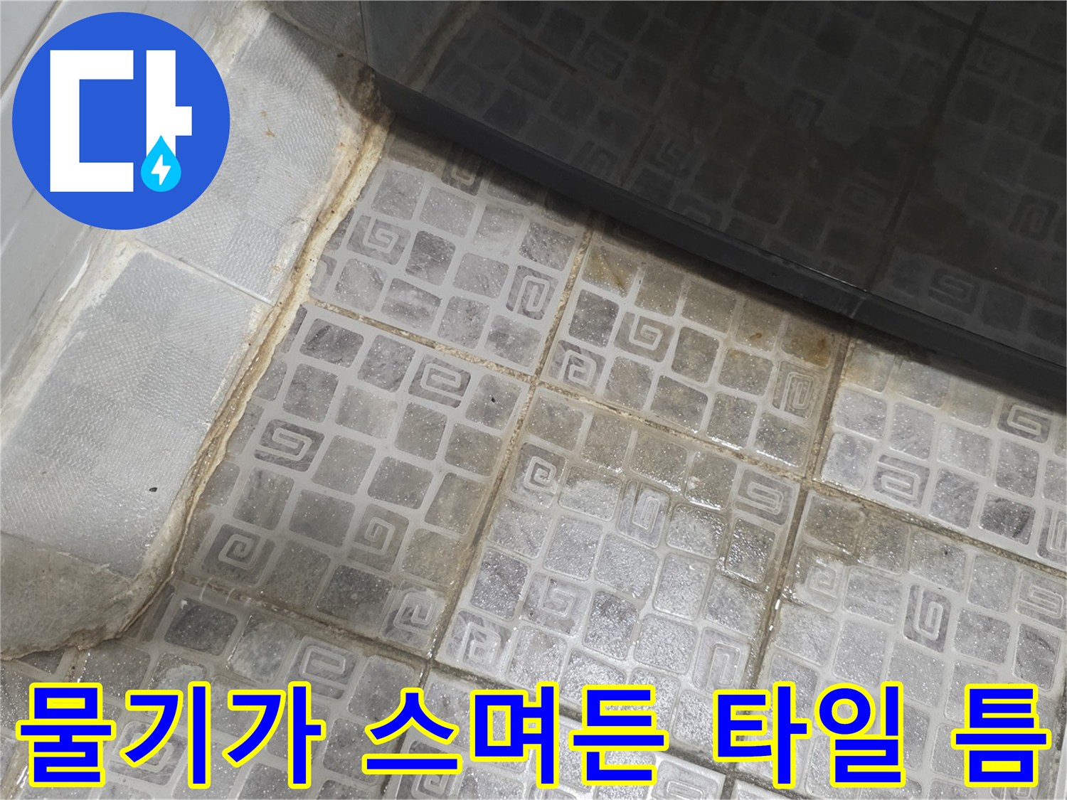 타일-줄눈-손상에-의한-침투-현상 확인