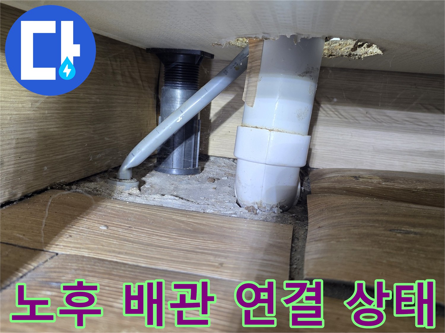 하수관 주변의 노후된 마감과 틈새 확인
