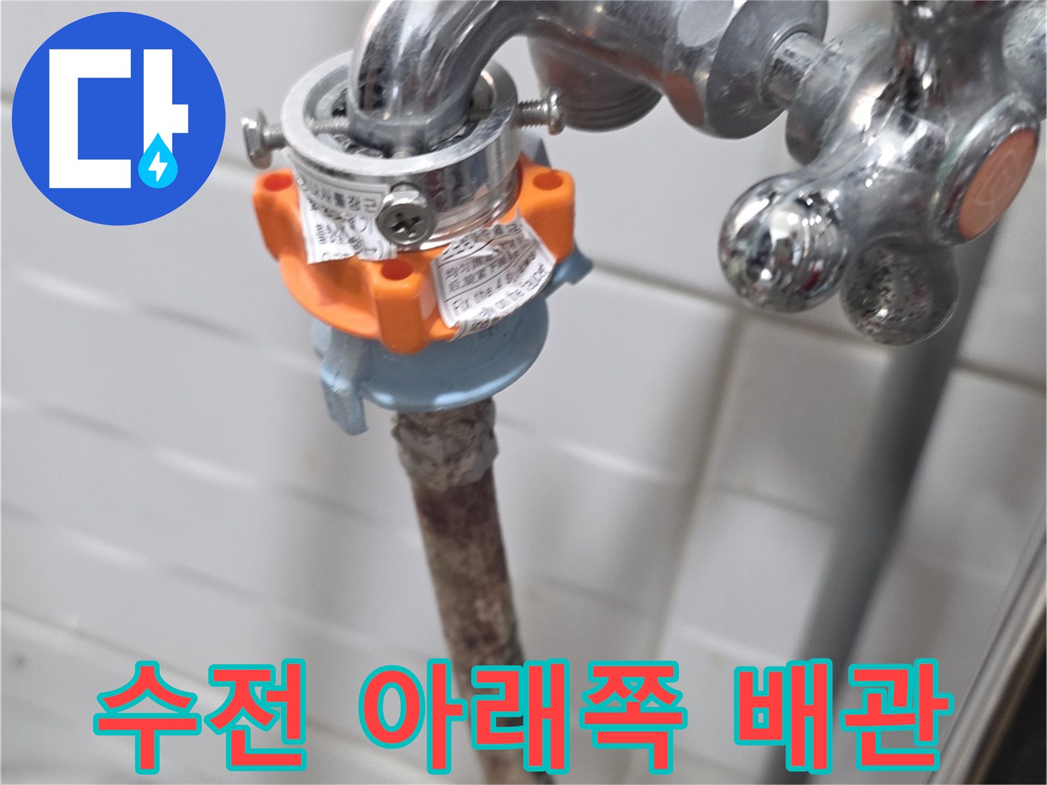 화장실-수도꼭지-하단-배관-연결-상태