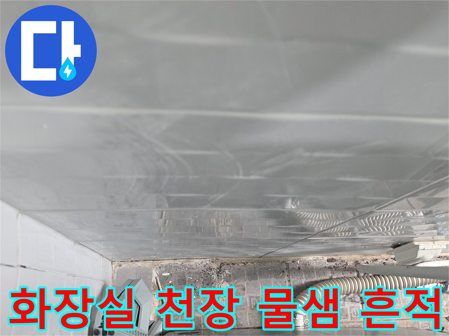 화장실-천장-텍스-표면의-습기-흔적