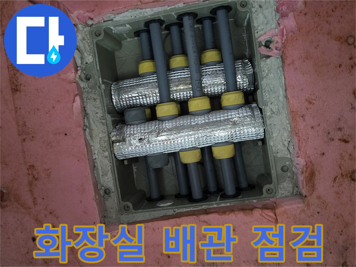 아랫집 화장실 천장에 노출된 배관과 보온재 상태를 확인하는 모습