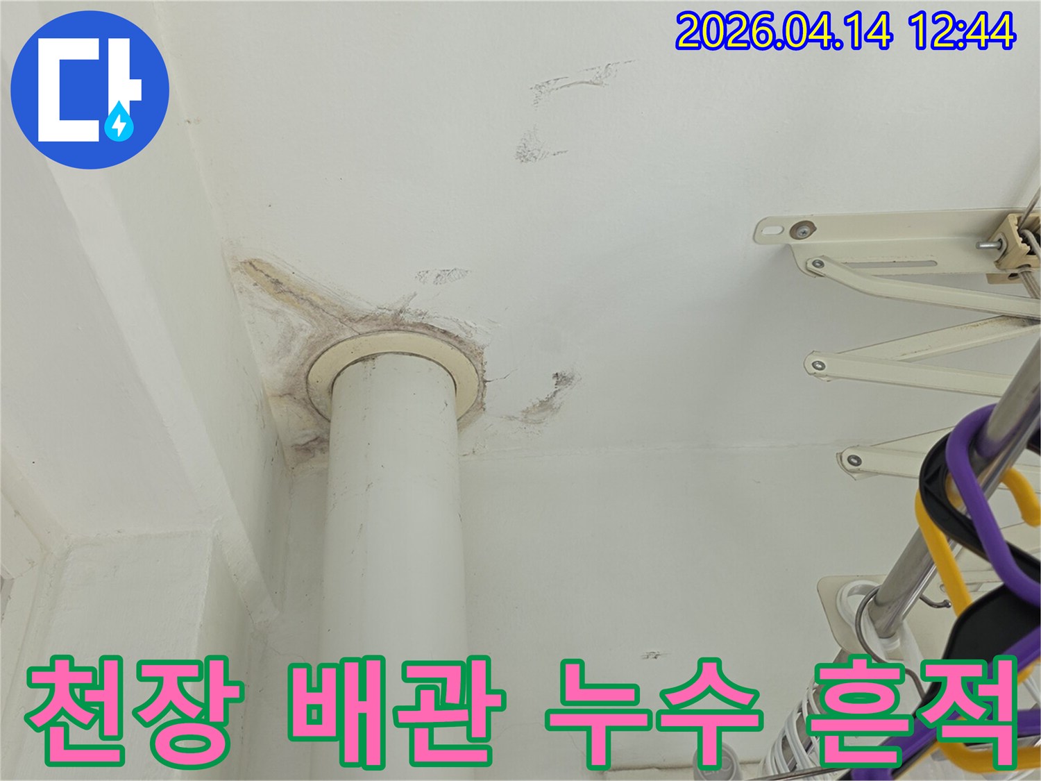 아파트 천장에서 발견된 배관 누수 흔적과-곰팡이 발생 모습