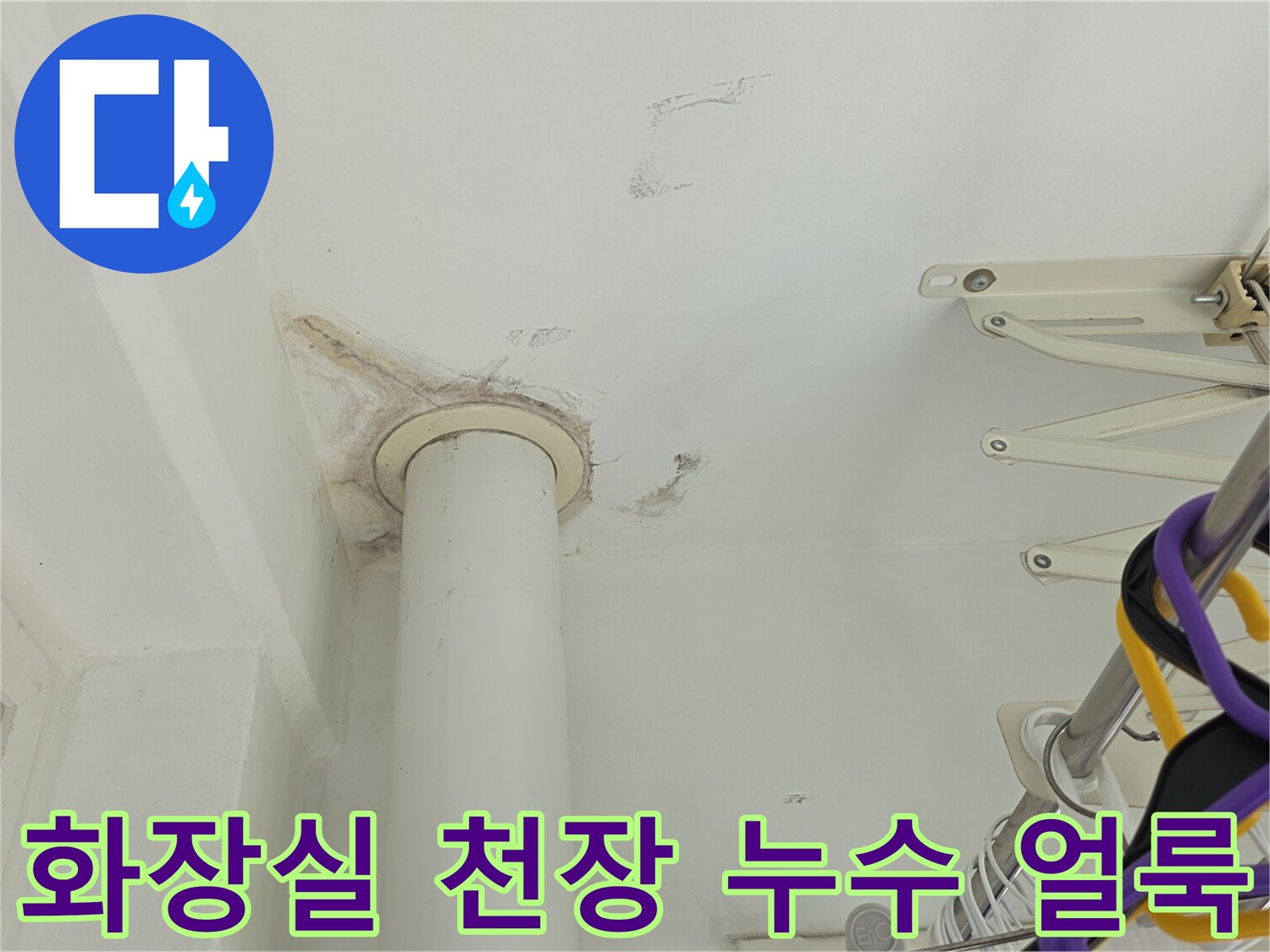 안방 화장실 천장 배관 주변에 발생한 젖음 및 얼룩 현상