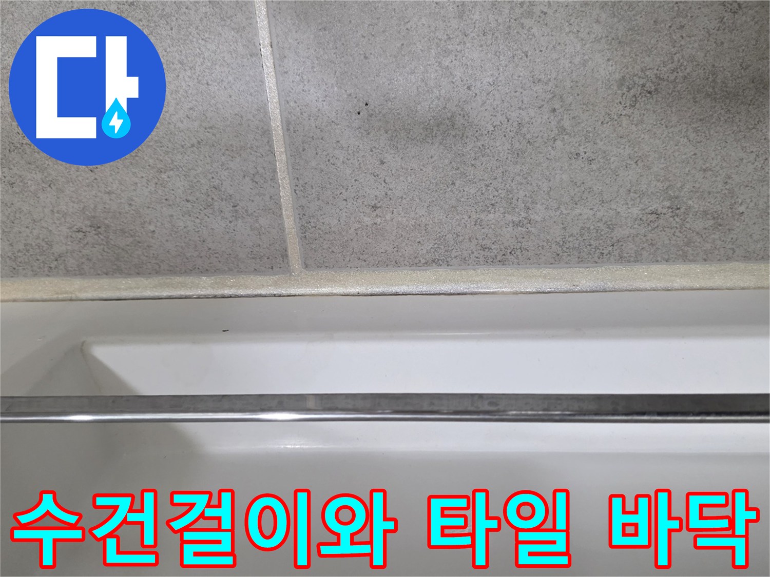 욕실 수건걸이 하단부와 바닥 타일 줄눈 부위