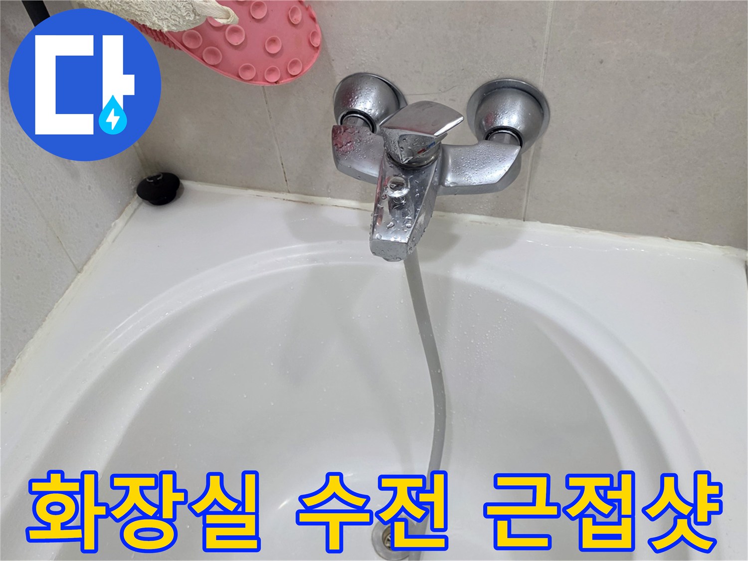욕실 욕조에 설치된 샤워용 수전과 호스 연결 상태