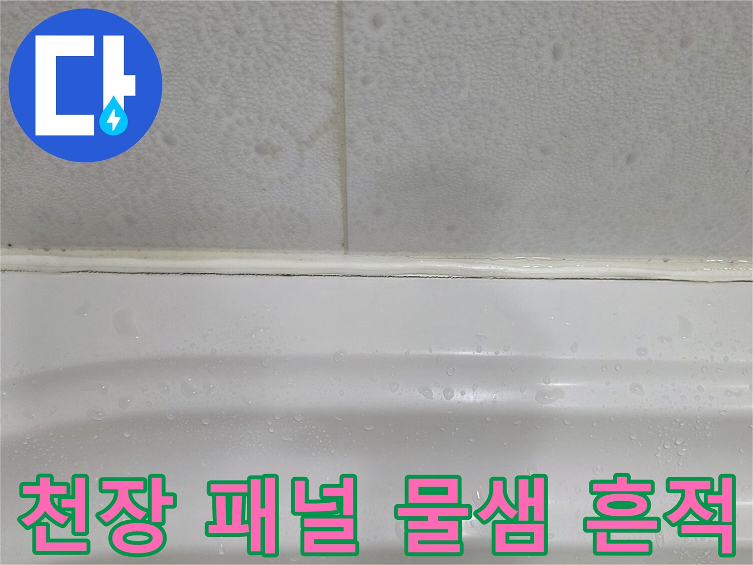 욕실-천장-접합부의-물기-맺힘-현상