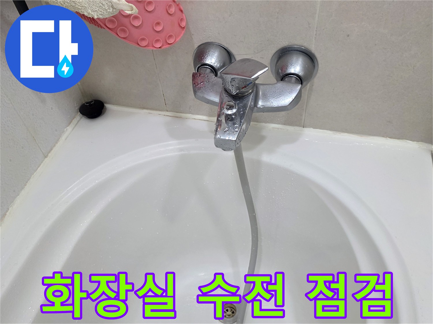 욕조 수전과 벽면 타일 사이의 틈새 확인