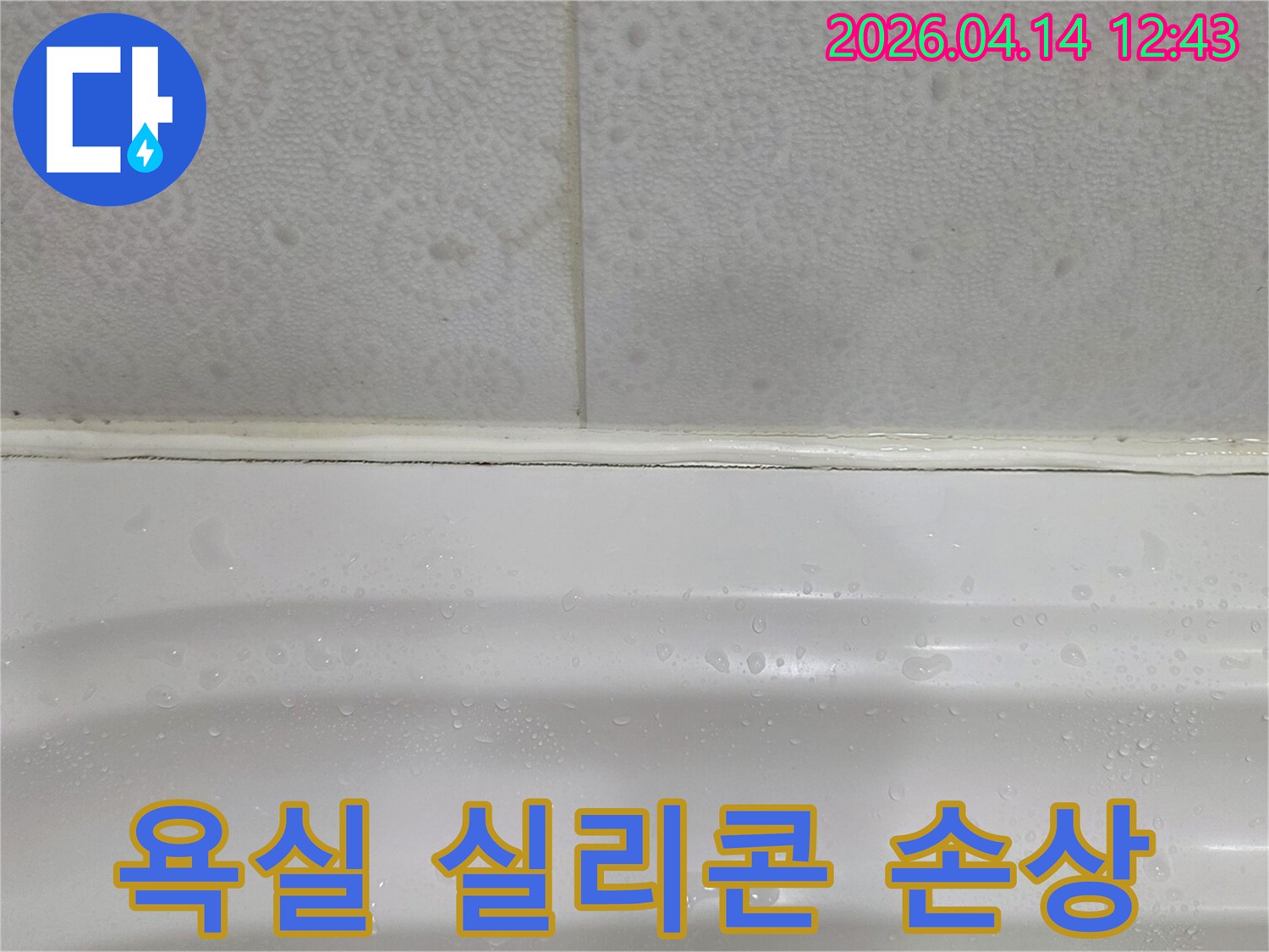 욕조-주변-실리콘-손상으로-인한-물-스밈-현장을-보여주는-사진입니다