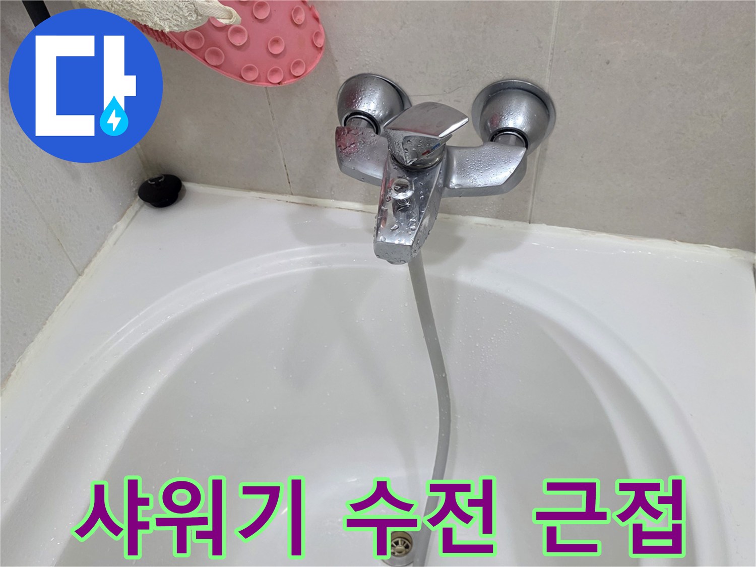 욕조에 설치된 샤워기 수전과 샤워 호스 사진입니다.