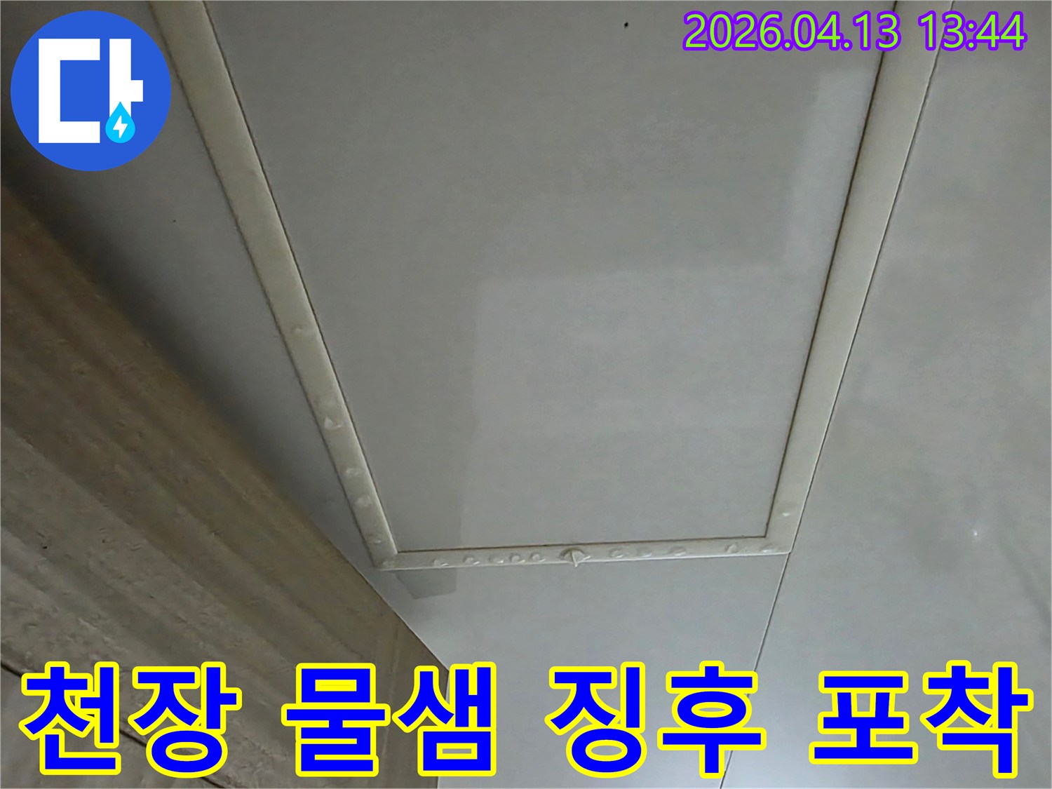 천장-물샘-징후를-정밀하게-포착한-이미지입니다