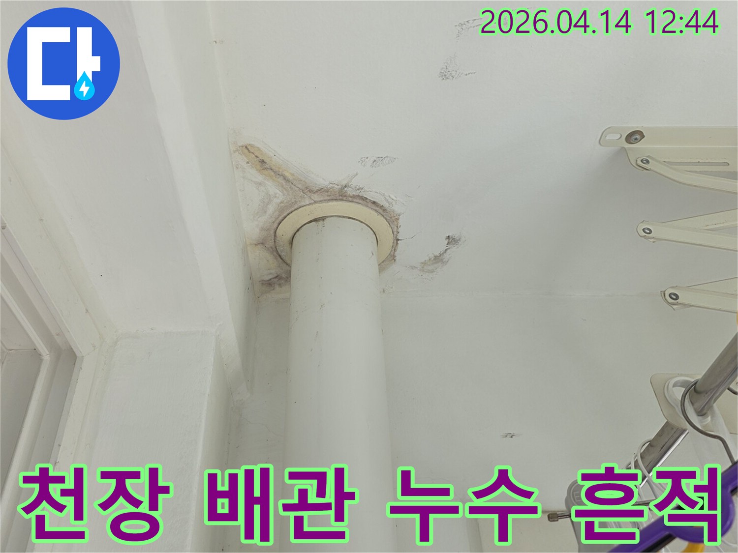 천장 배관 주변에 발생한-누수 흔적을 보여주는-이미지입니다