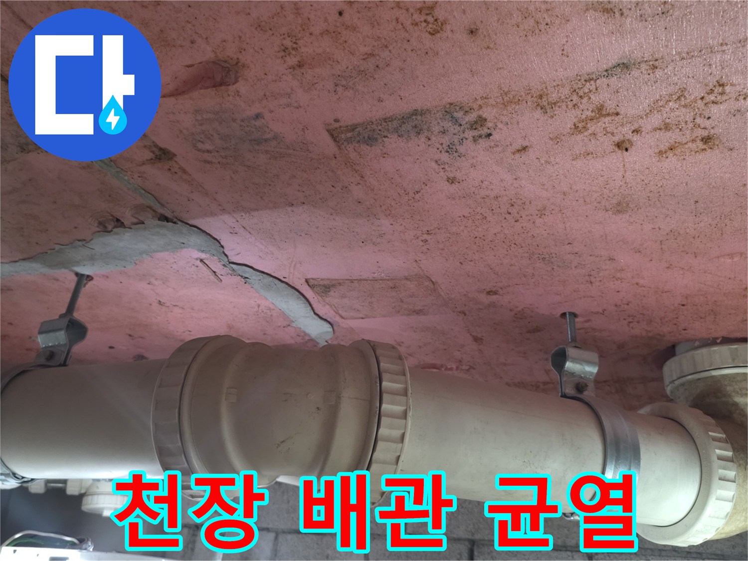 화장실 내부 배관-물기가 스며든 천장 마감재와 배관 연결부입니다.