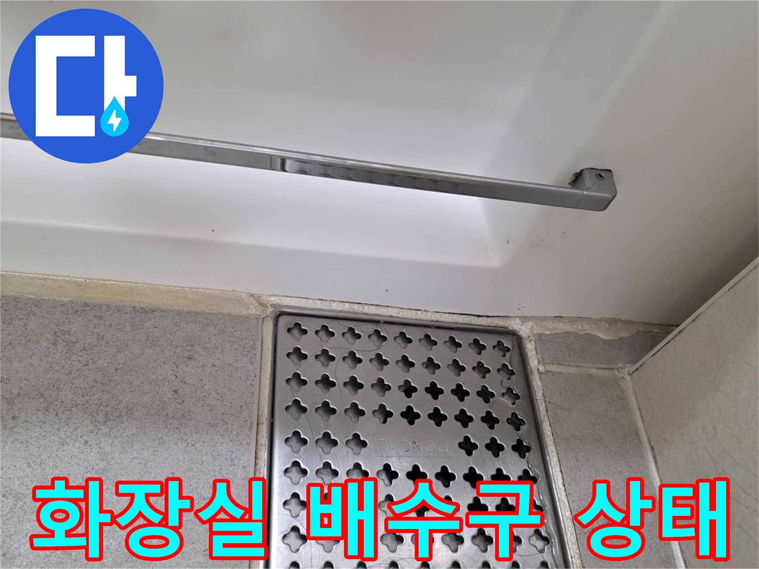화장실-바닥-배수구-및-타일-상태-확인