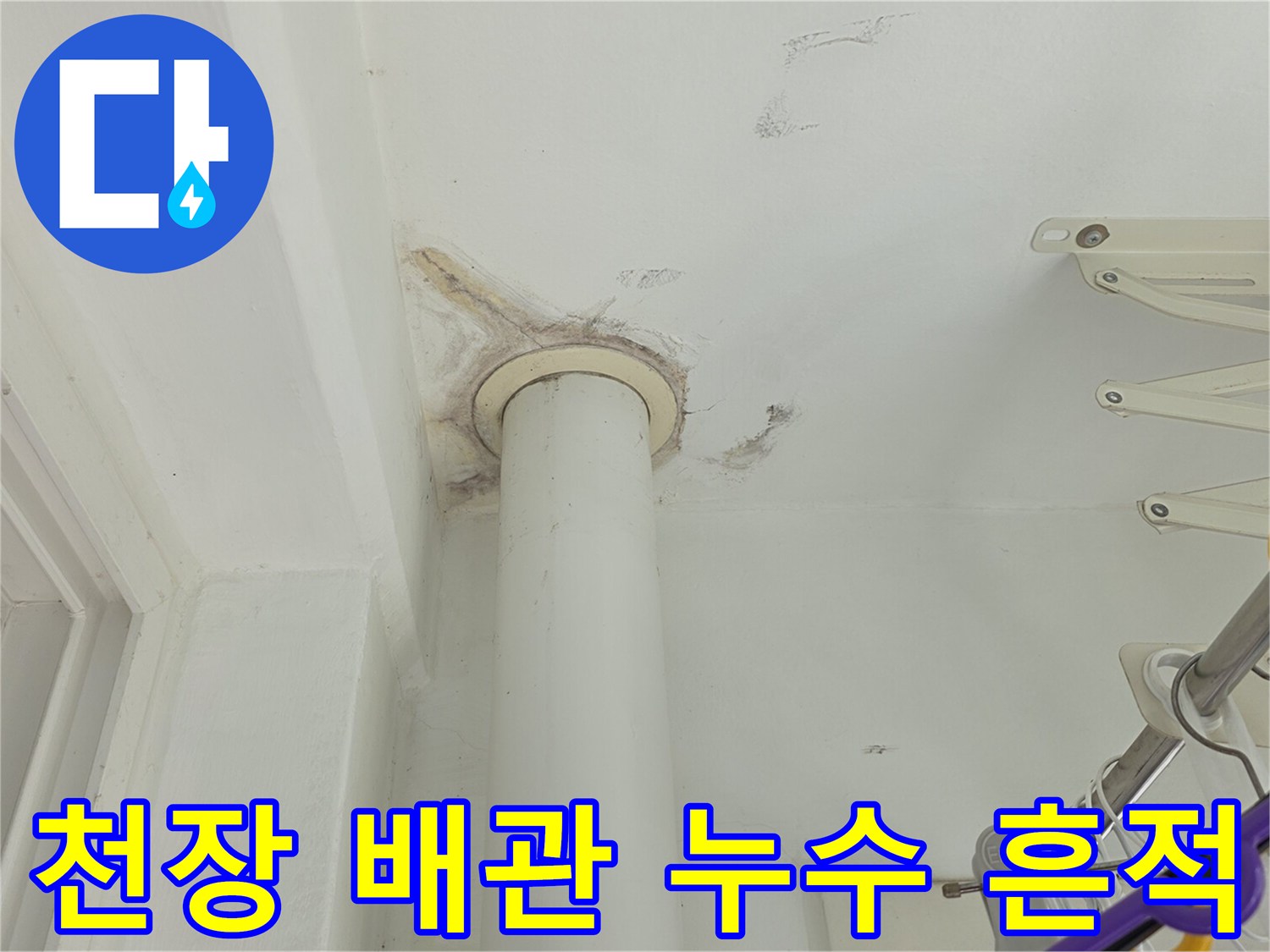 화장실-천장-배관-주변의-누수-및-얼룩-상태