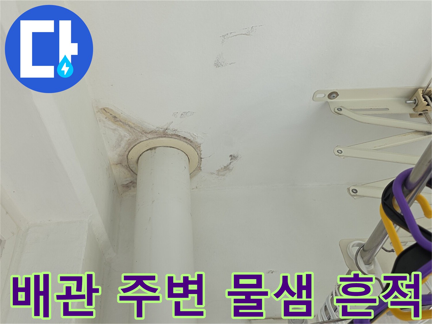 화장실-천장-배관-주변의-누수-자국