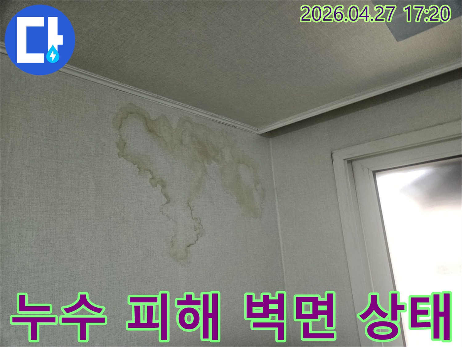 천장 누수가-벽으로 이어져-벽지가 젖은-현장 모습입니다