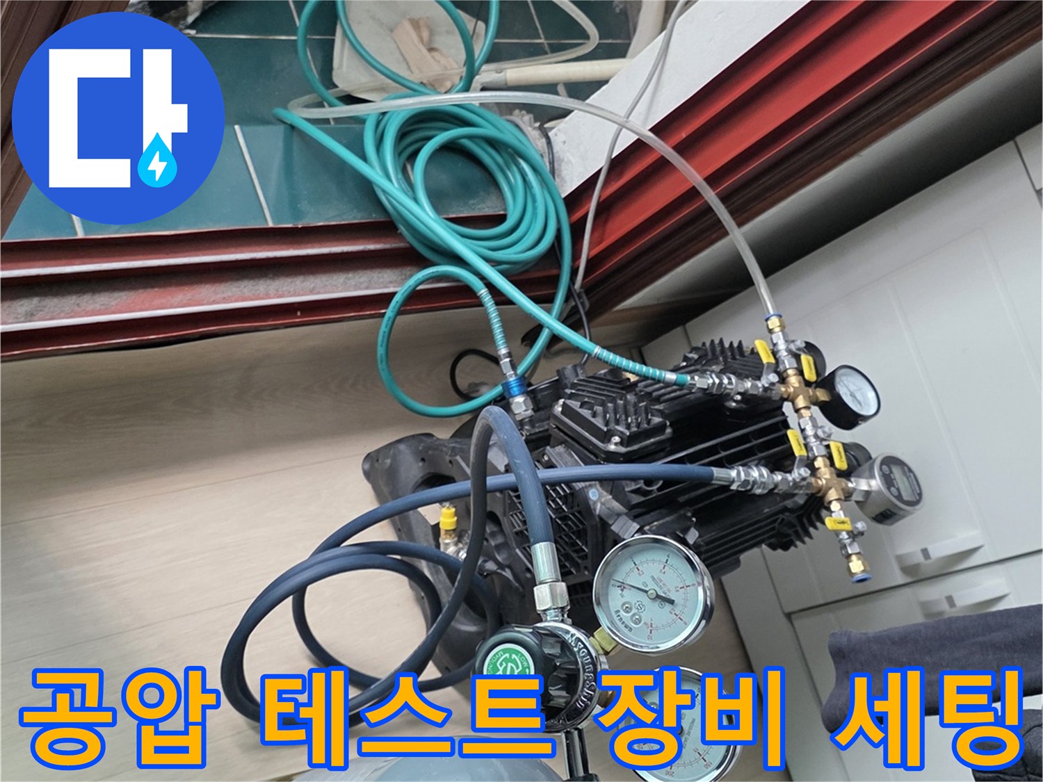 세탁실 내부 배관 점검을 위해 공압 테스트기를 설치한 모습입니다