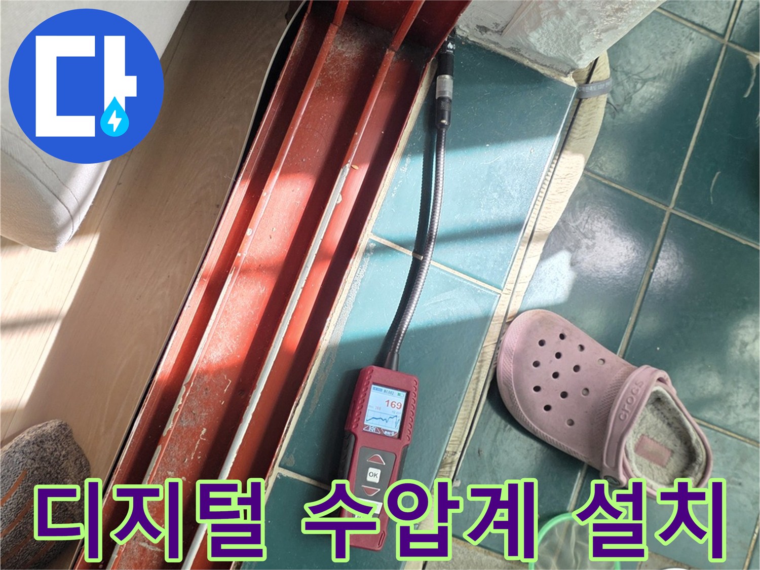 타일 바닥에 놓인 디지털 압력 측정 장치와 작업 환경