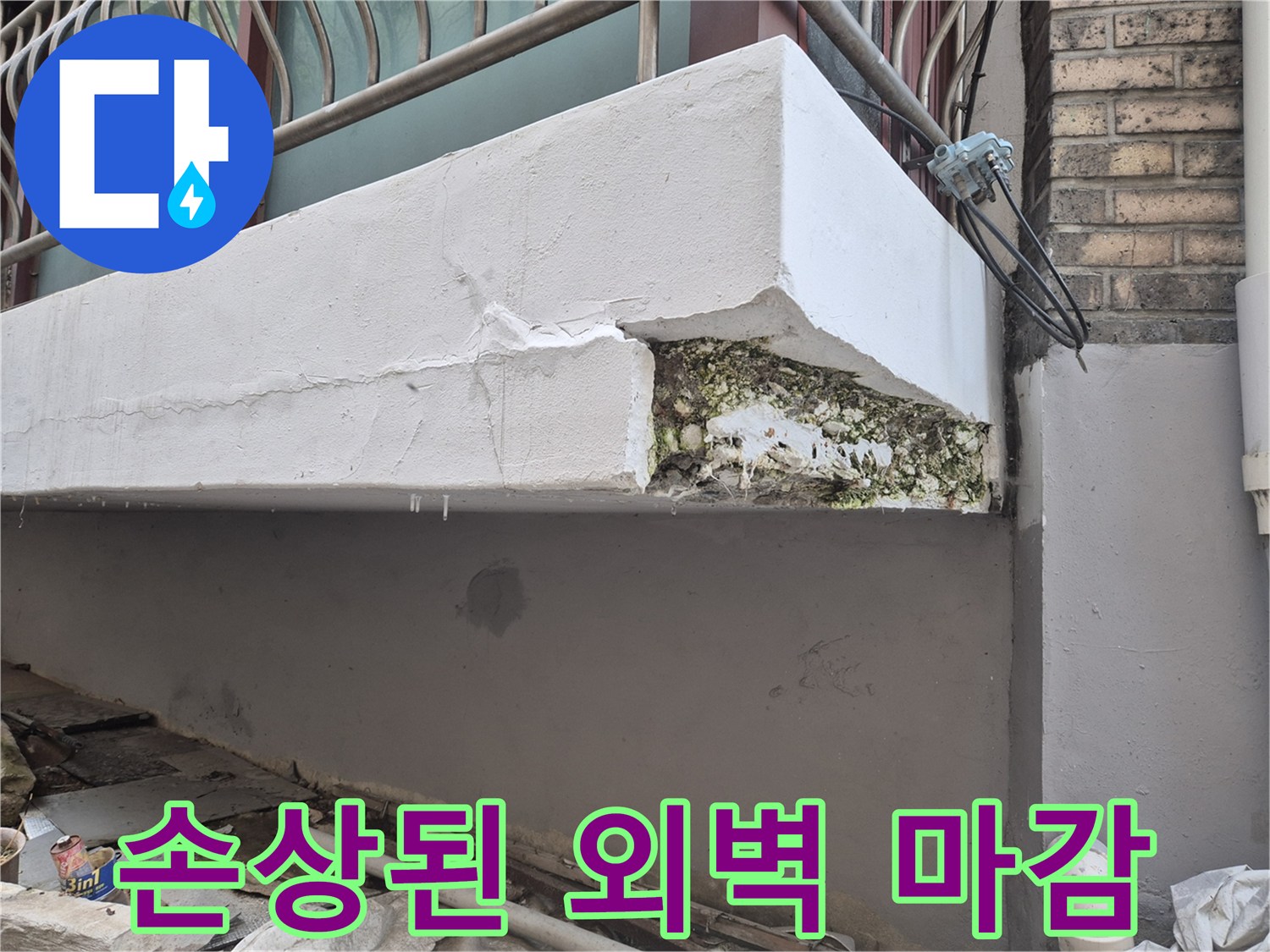 파손되어 내부가 드러난 외벽 마감재 상태