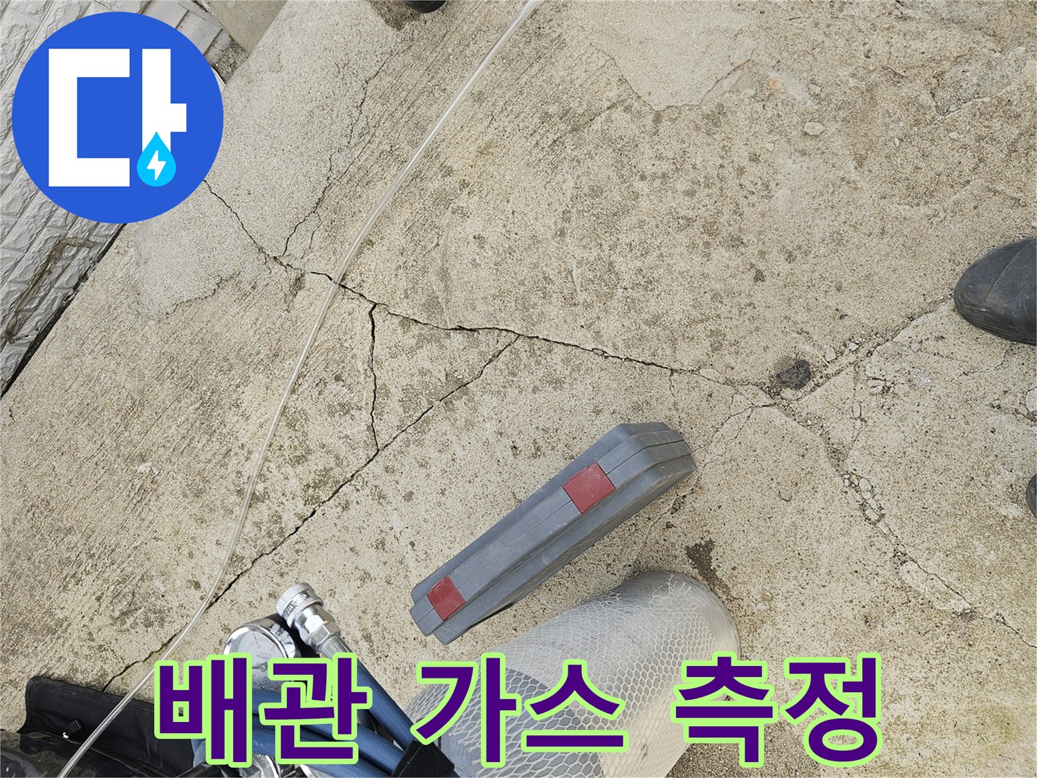 가스 반응을 감지하는 전문 탐지기 사용