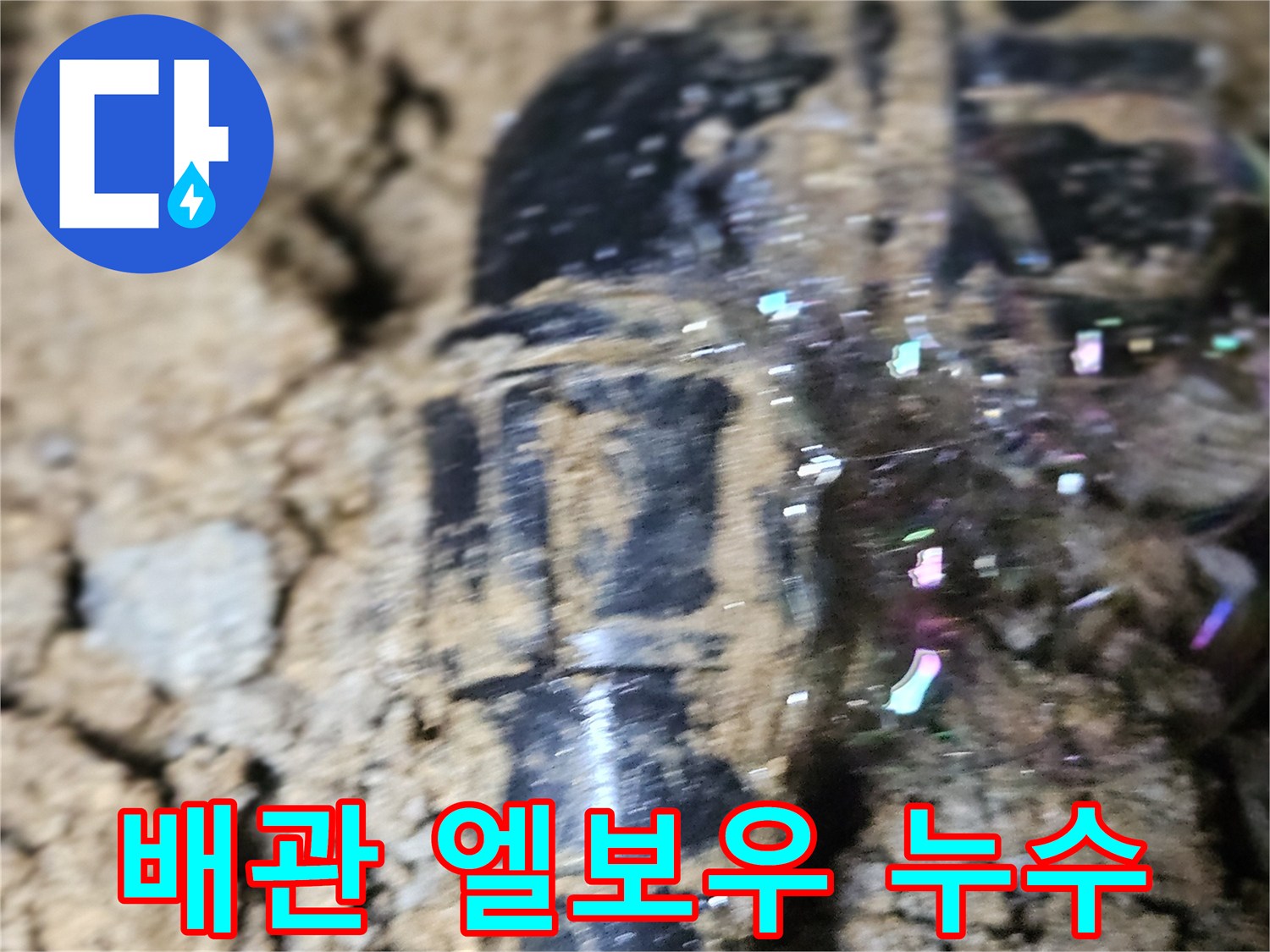 검은색-배관-연결-부위의-누수-발생-모습