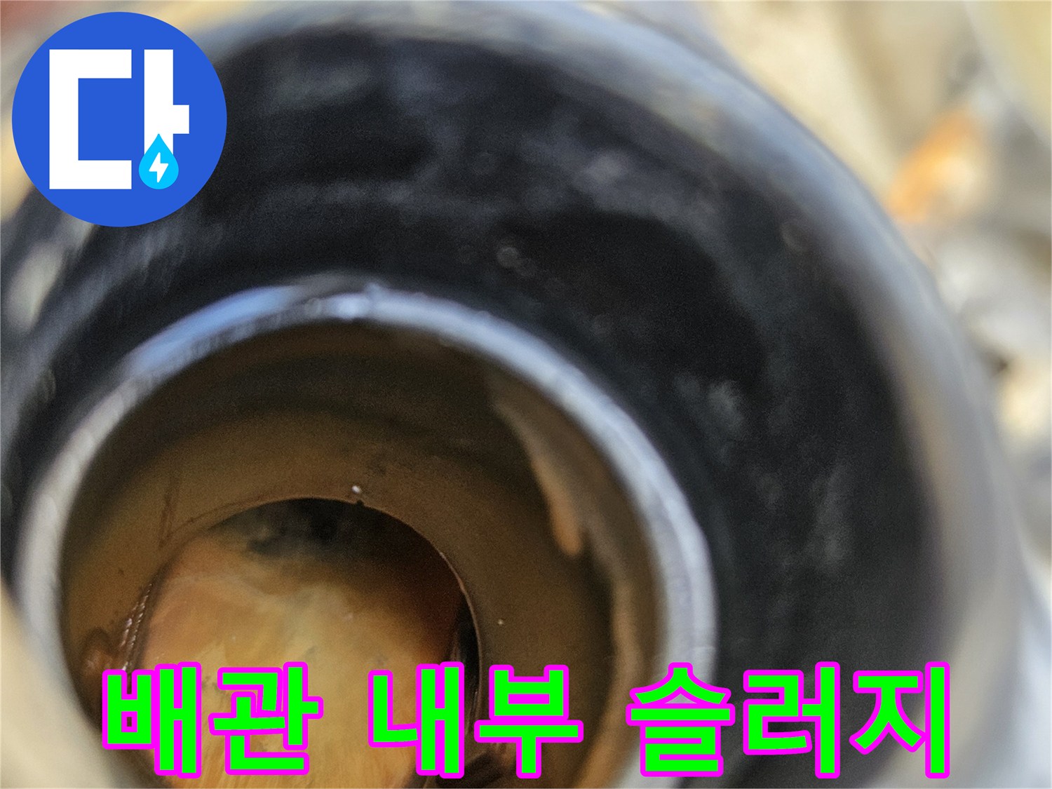 오염물이-가득한-배관-안쪽-모습