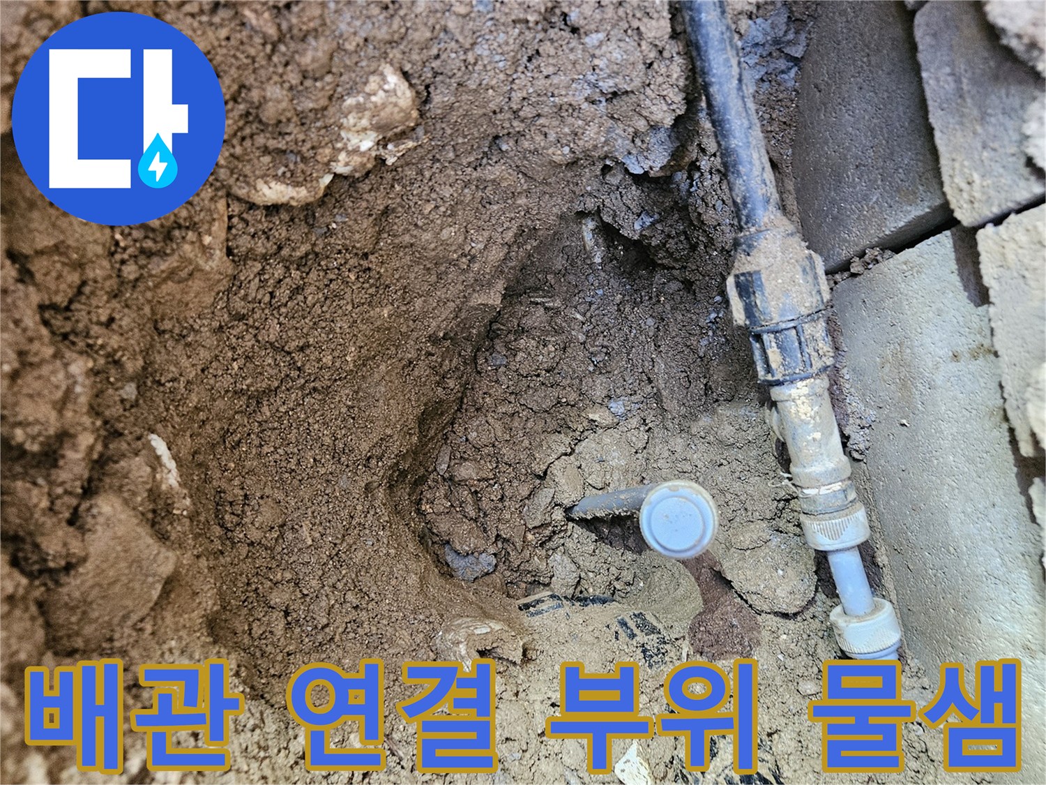 조종 읍내 현장-노출된 누수 발생 배관