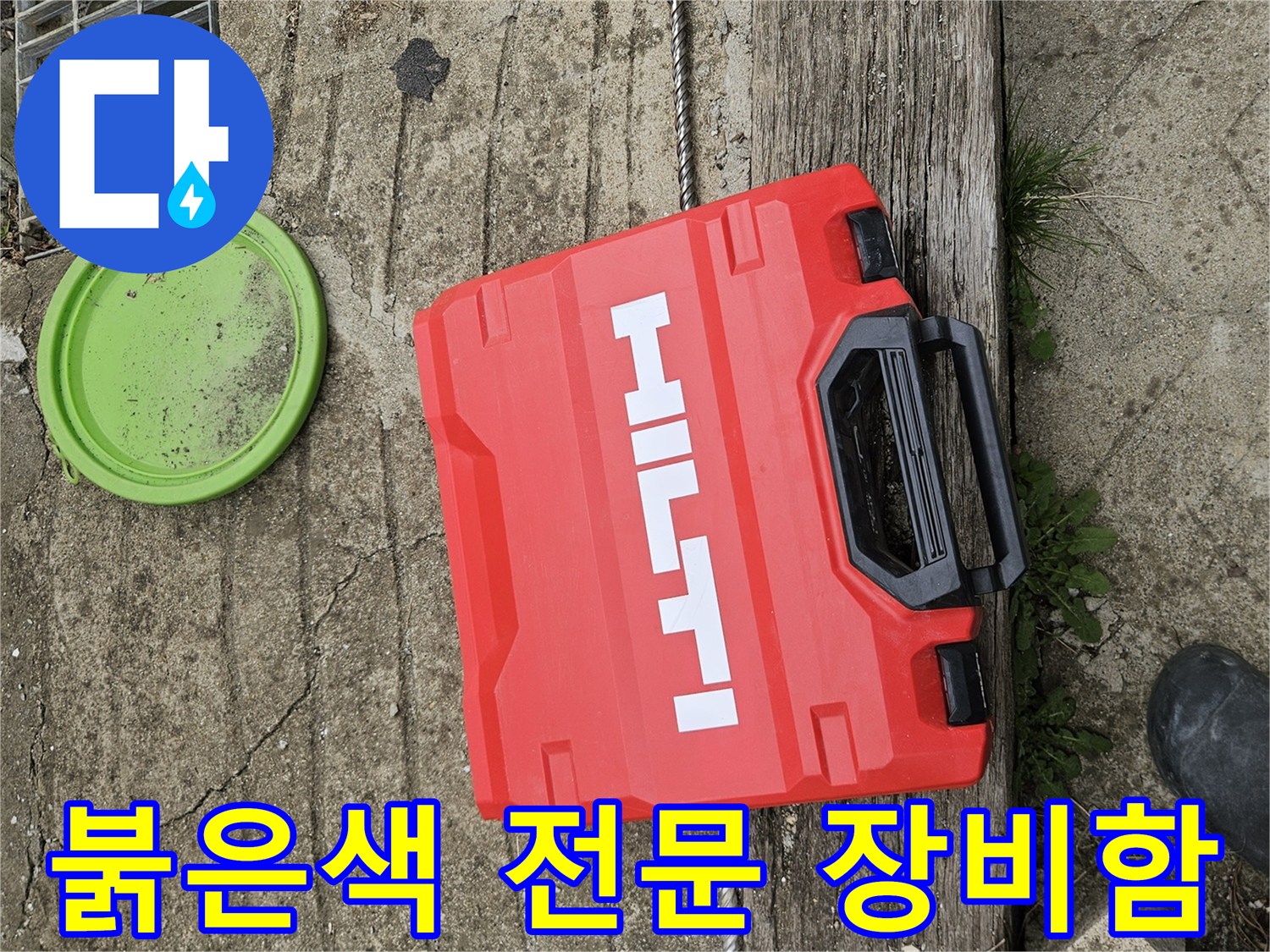 콘크리트 바닥 위의 붉은색 공구함과 작업 현장 모습