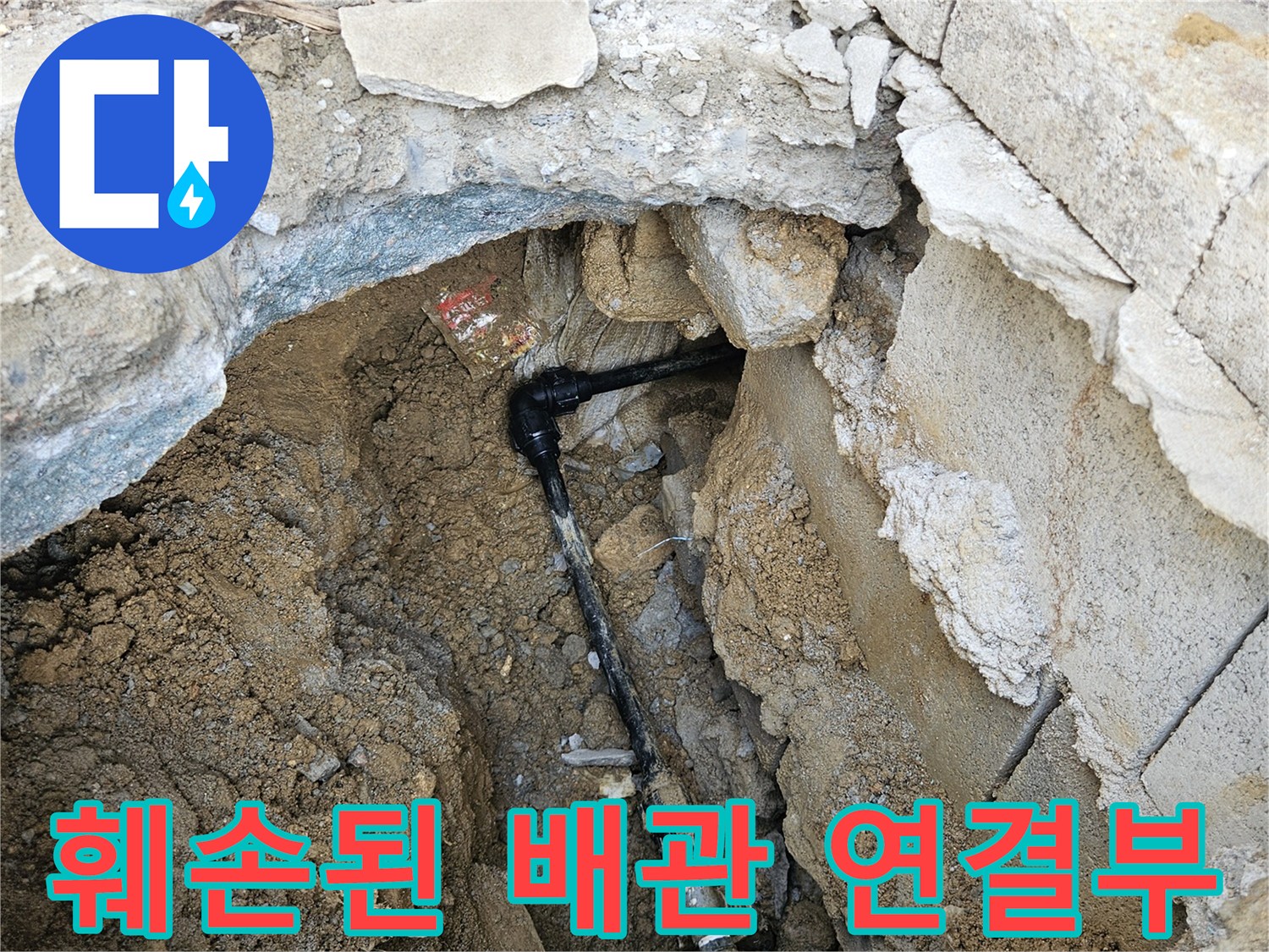 흙과-콘크리트-사이로-노출된-누수-배관-연락부