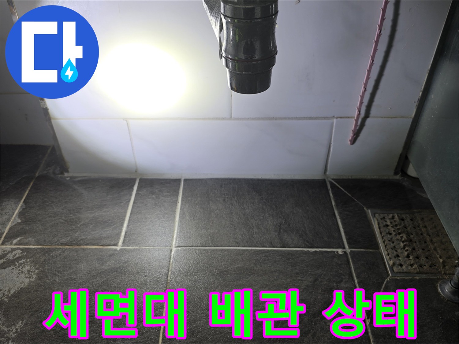 욕실 하부-배관 연결 부위 확인