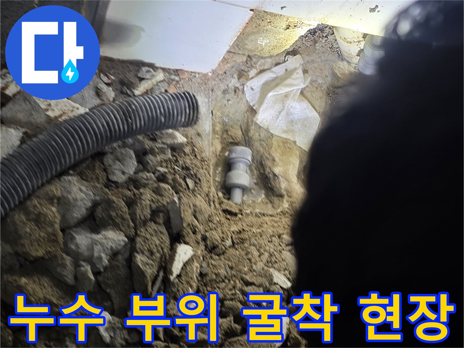 파주 운정-매립 배관 누수 지점 노출 작업