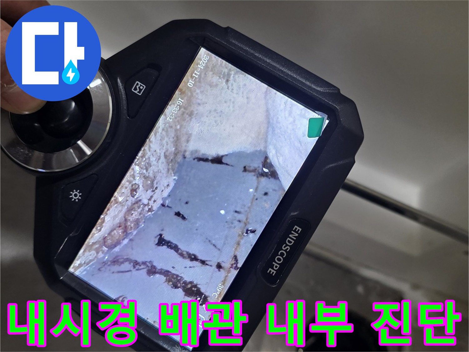 ENDSCOPE 장비로 촬영한 배수구 안쪽의 모습
