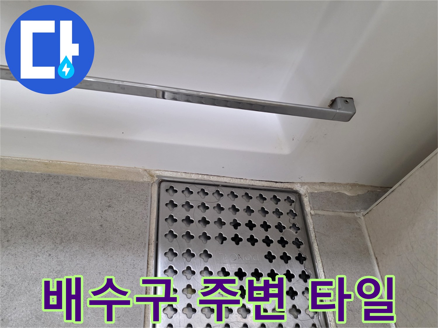 금속 배수구 덮개와 타일 접합 부위