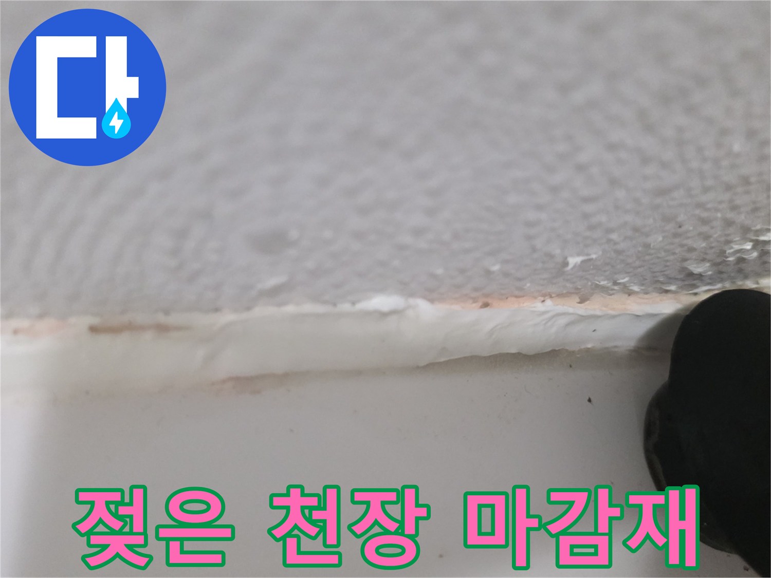 누수로-인한-천장-마감재-변색-현상