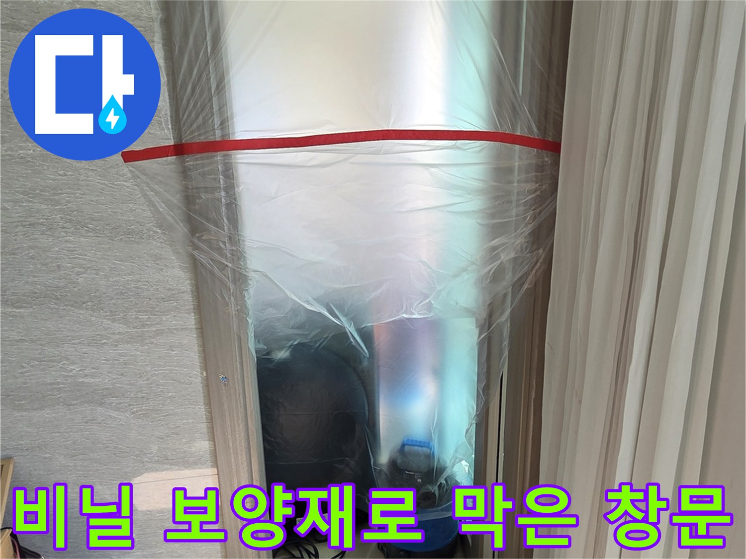 먼지 유입 차단을 위한-창문 비닐 보양 상태