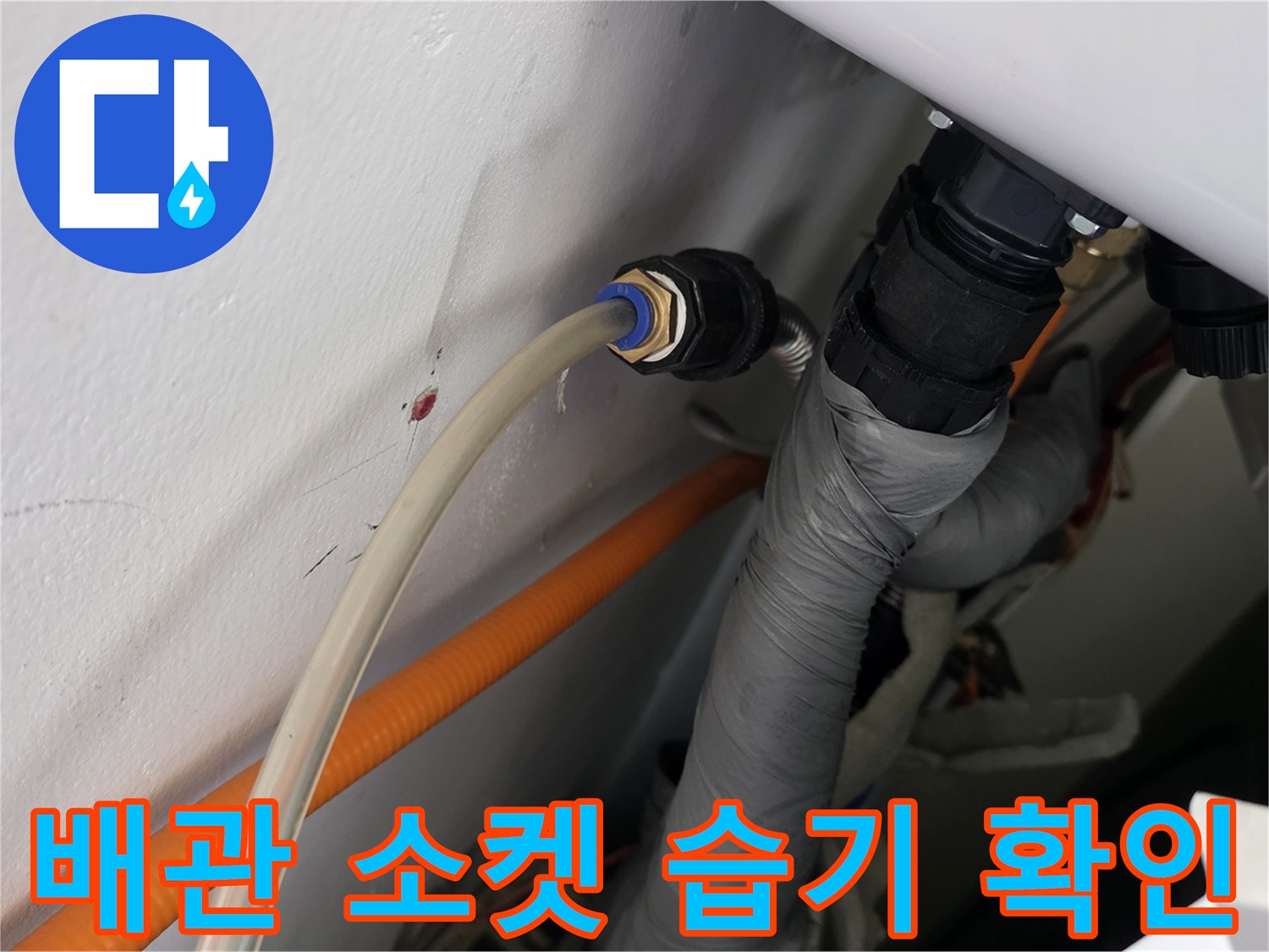 배관 연결 소켓-습기 침투 여부 조사