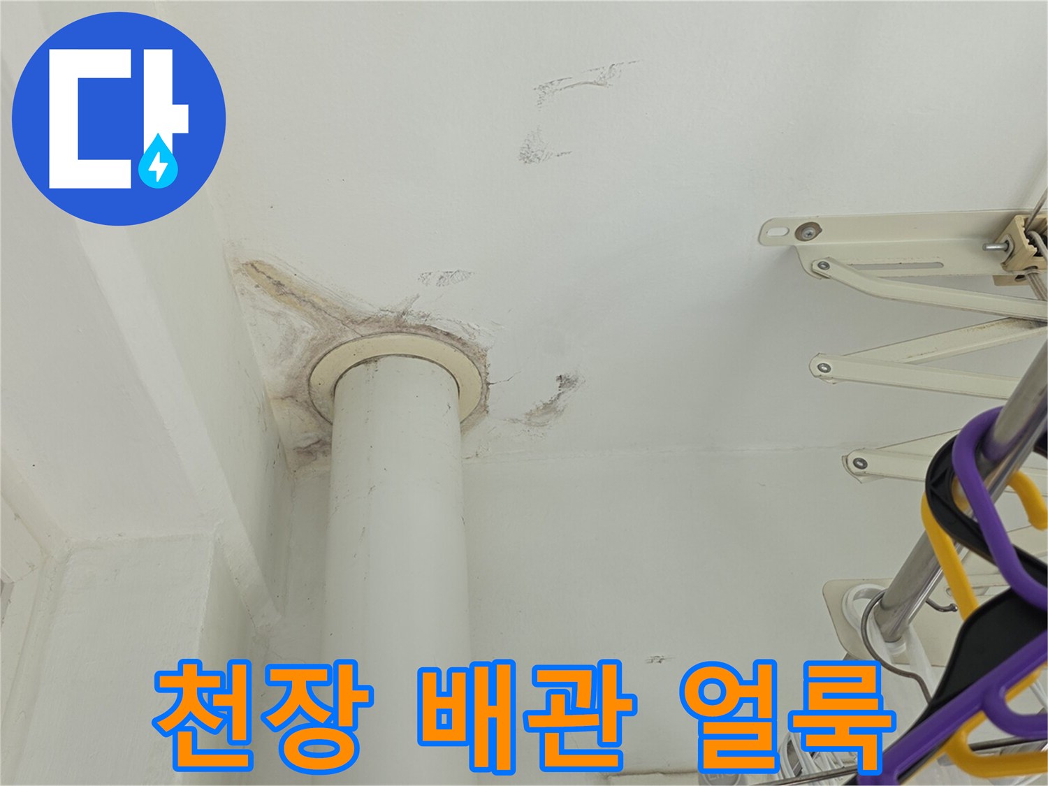 배관 주변에 번진 천장 물샘 흔적