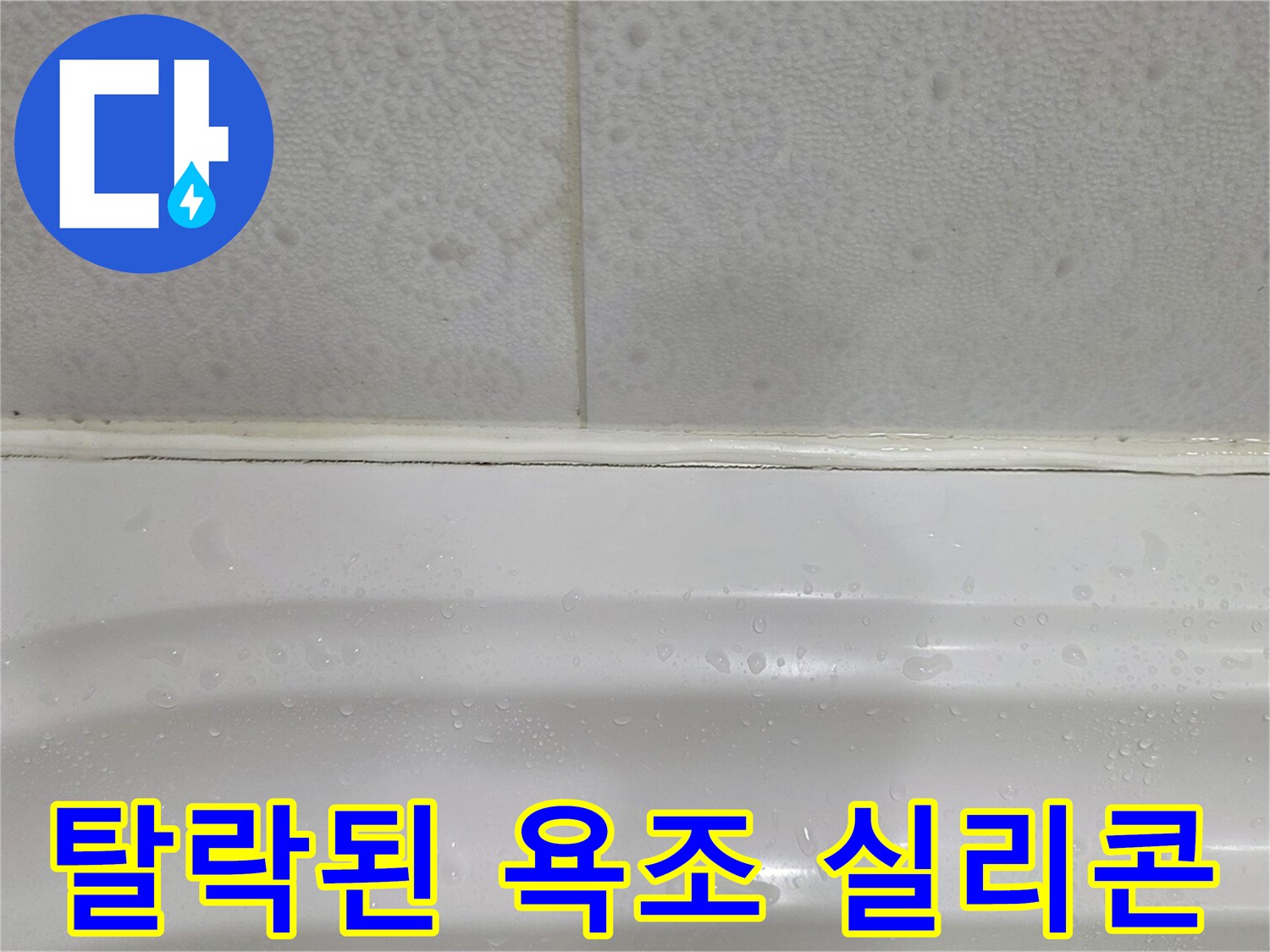 벽면 타일과 욕조 사이의 벌어진 틈새 부위